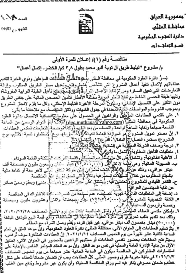 اعلان مشروع تبليط طريق آل توبة آلبو محمد بطول 3,8 كم/ الخضر- إكمال أعمال
