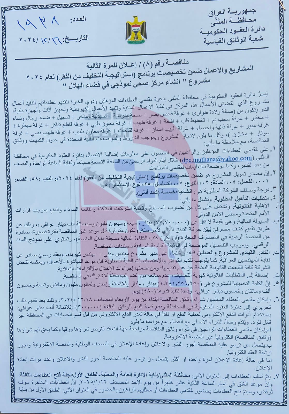 اعلان مناقصة رقم (8)/اعلان للمرة الثانية