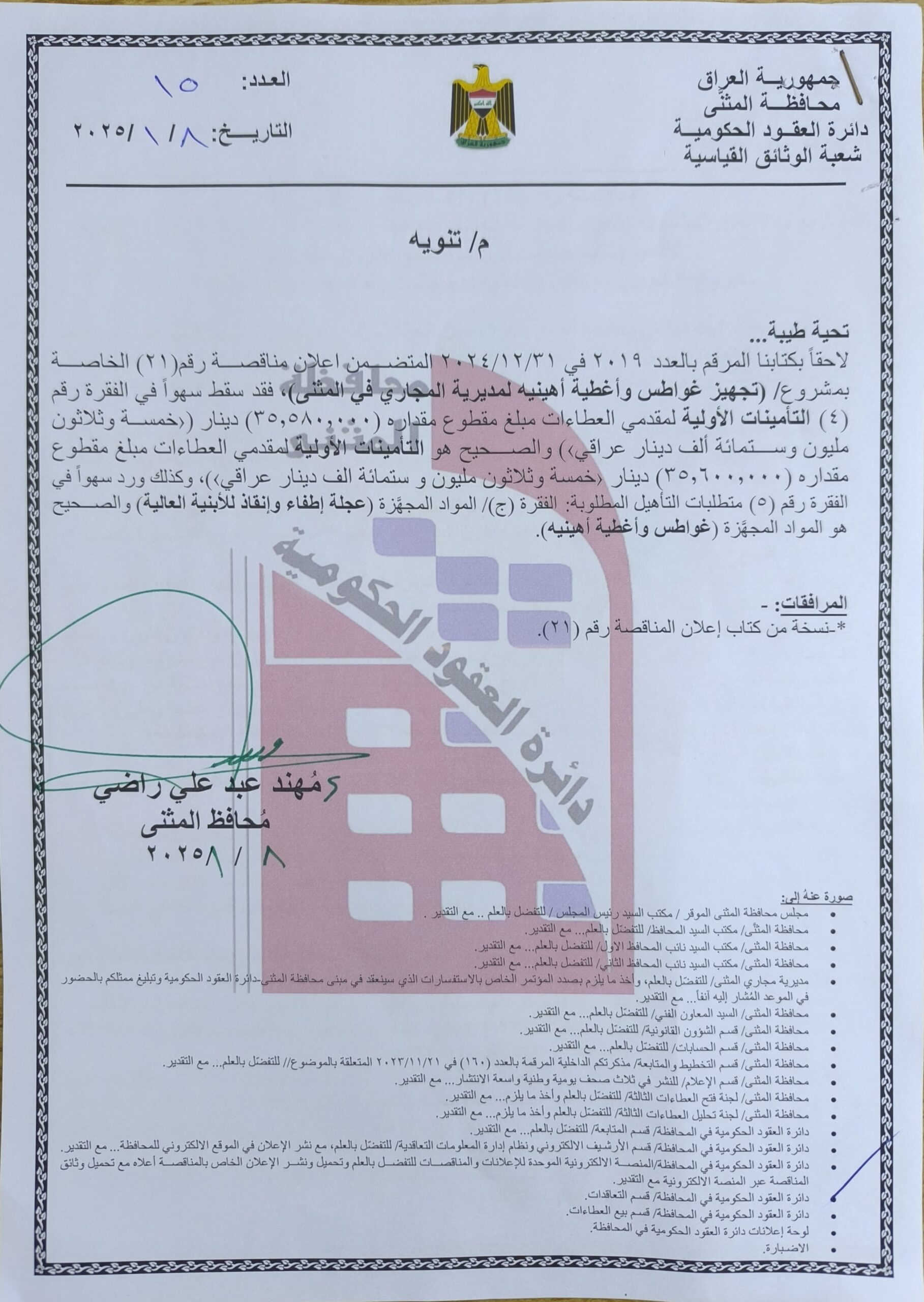 تنويه بخصوص المناقصة رقم 21/ اعلان للمرة الاولى