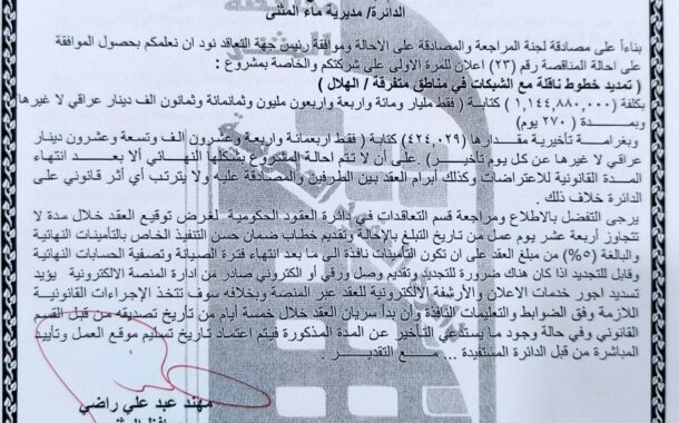 احالة مناقصة رقم (23)/ اعلان للمرة الاولى