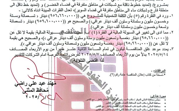 ملحق اعلان للمناقصة العامة رقم (2)/ اعلان للمرة الاولى