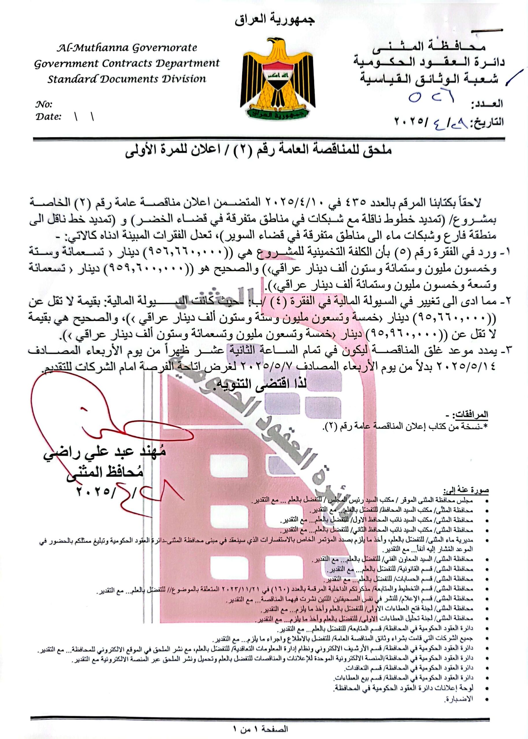 ملحق اعلان للمناقصة العامة رقم (2)/ اعلان للمرة الاولى