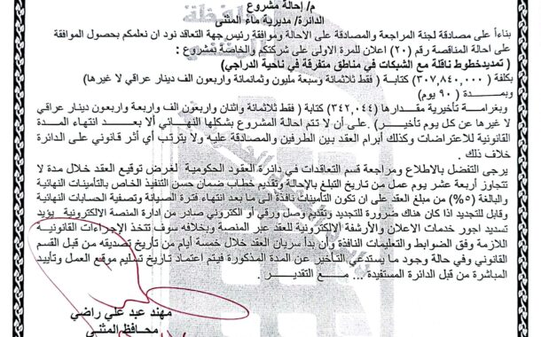 احالة مناقصة رقم (20)/ اعلان للمرة الاولى