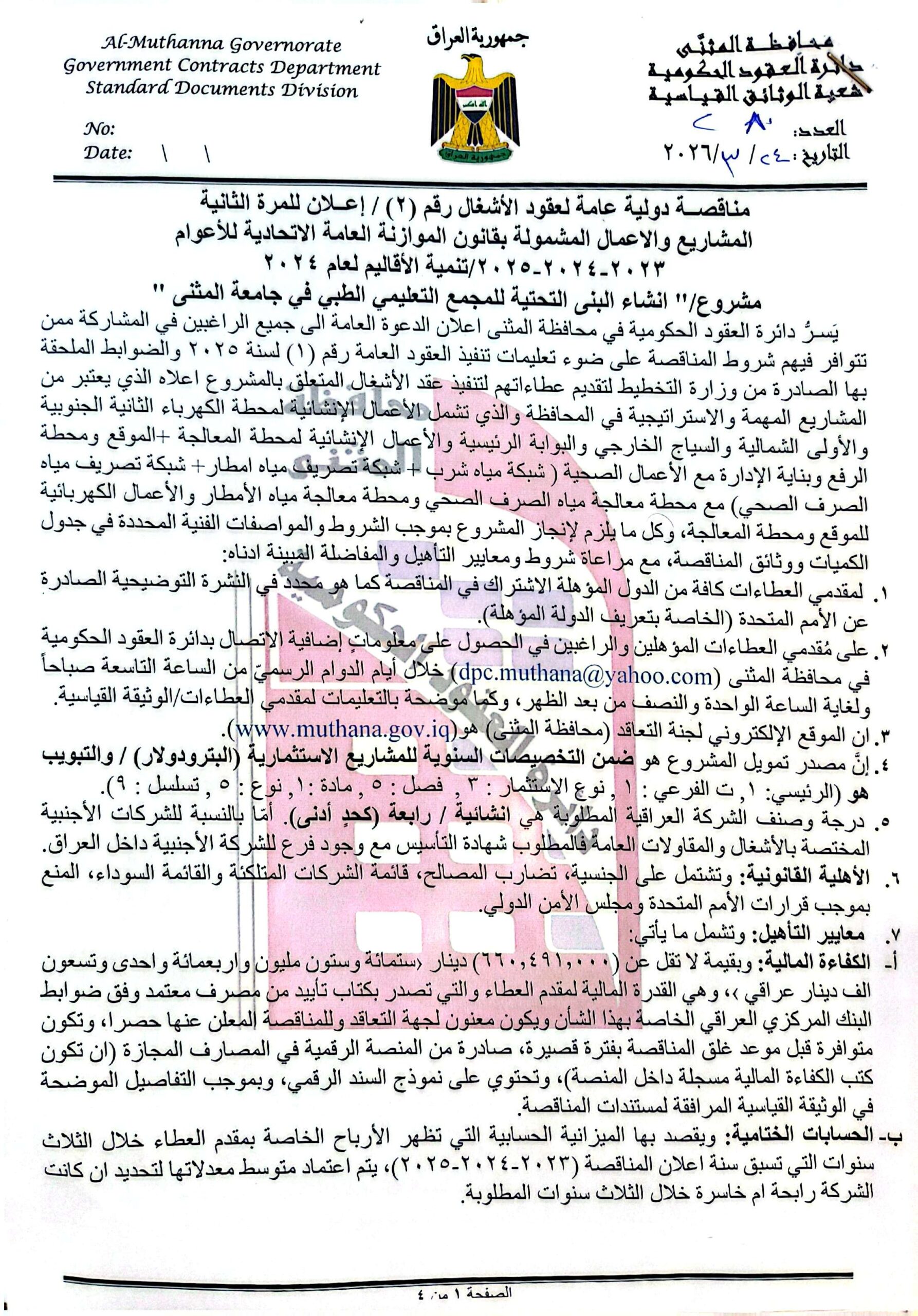 اعلان مناقصة دولية عامة لعقود الاشغال رقم (2)/اعلان للمرة الثانية