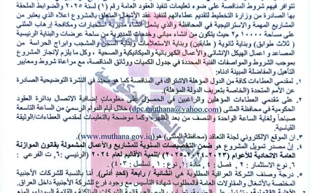 اعلان مناقصة دولية عامة لعقود الاشغال رقم (1)/اعلان للمرة الثانية