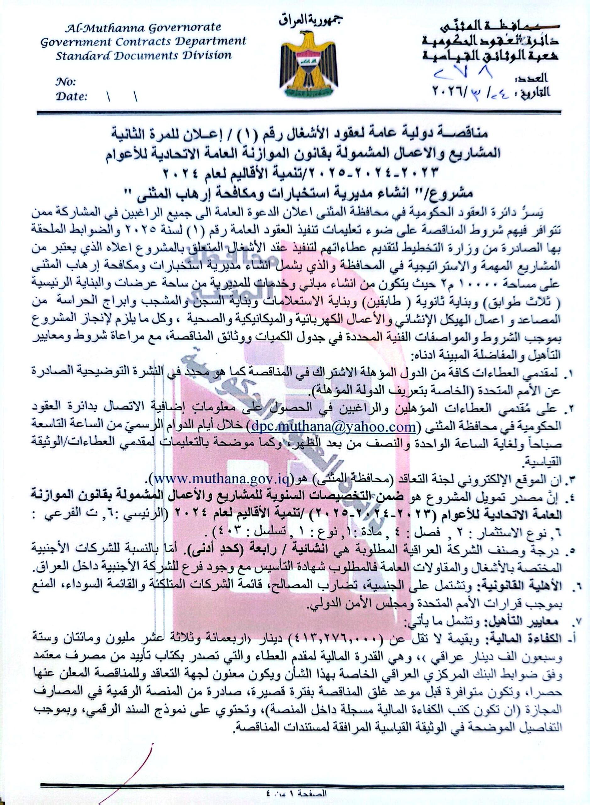 اعلان مناقصة دولية عامة لعقود الاشغال رقم (1)/اعلان للمرة الثانية