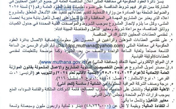 اعلان مناقصة وطنية عامة لعقود الاشغال رقم (3)/اعلان للمرة الاولى