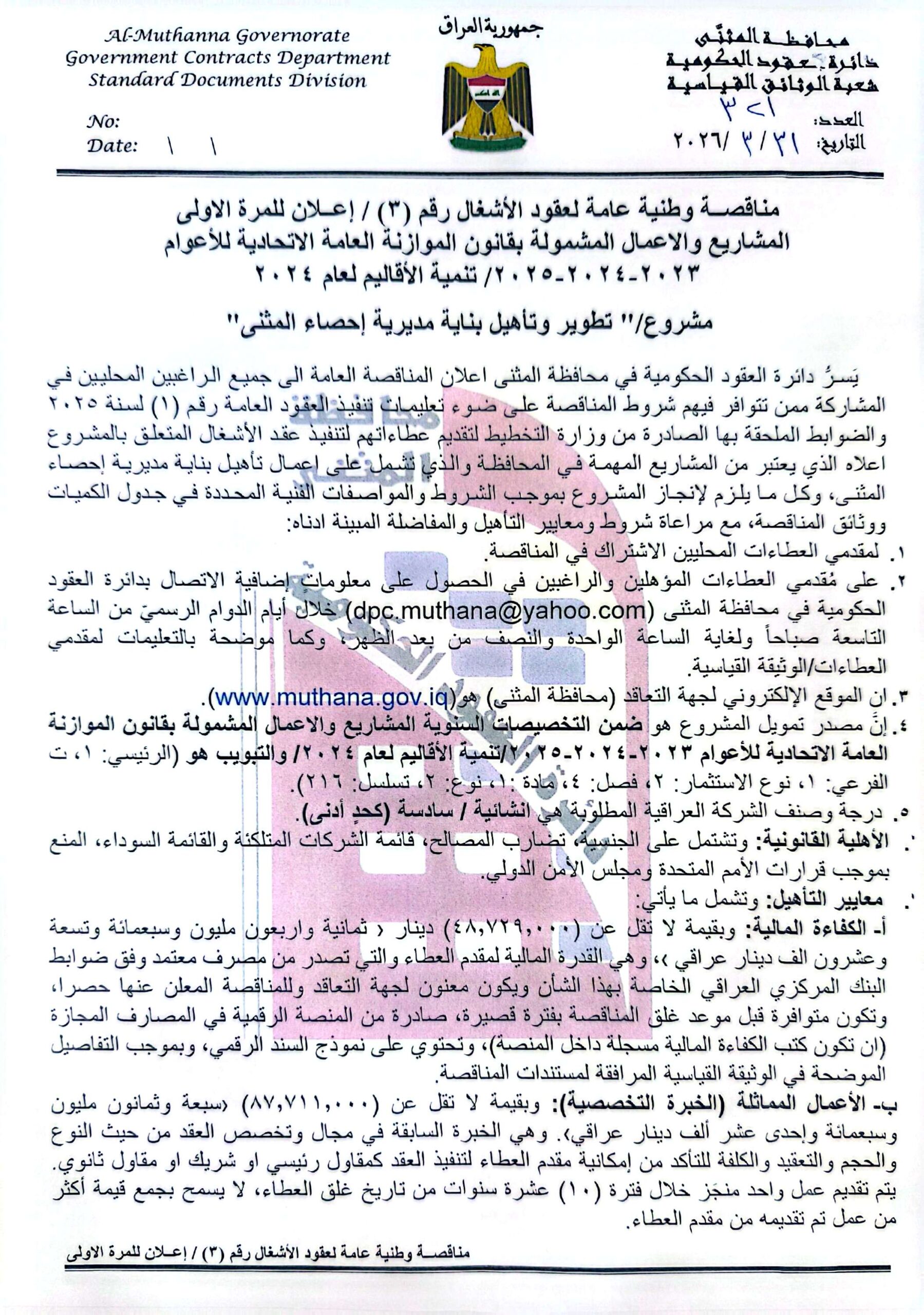 اعلان مناقصة وطنية عامة لعقود الاشغال رقم (3)/اعلان للمرة الاولى