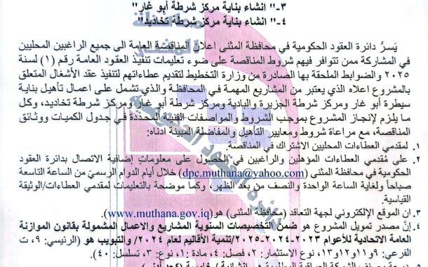 اعلان مناقصة وطنية عامة لعقود الاشغال رقم (4)/اعلان للمرة الاولى