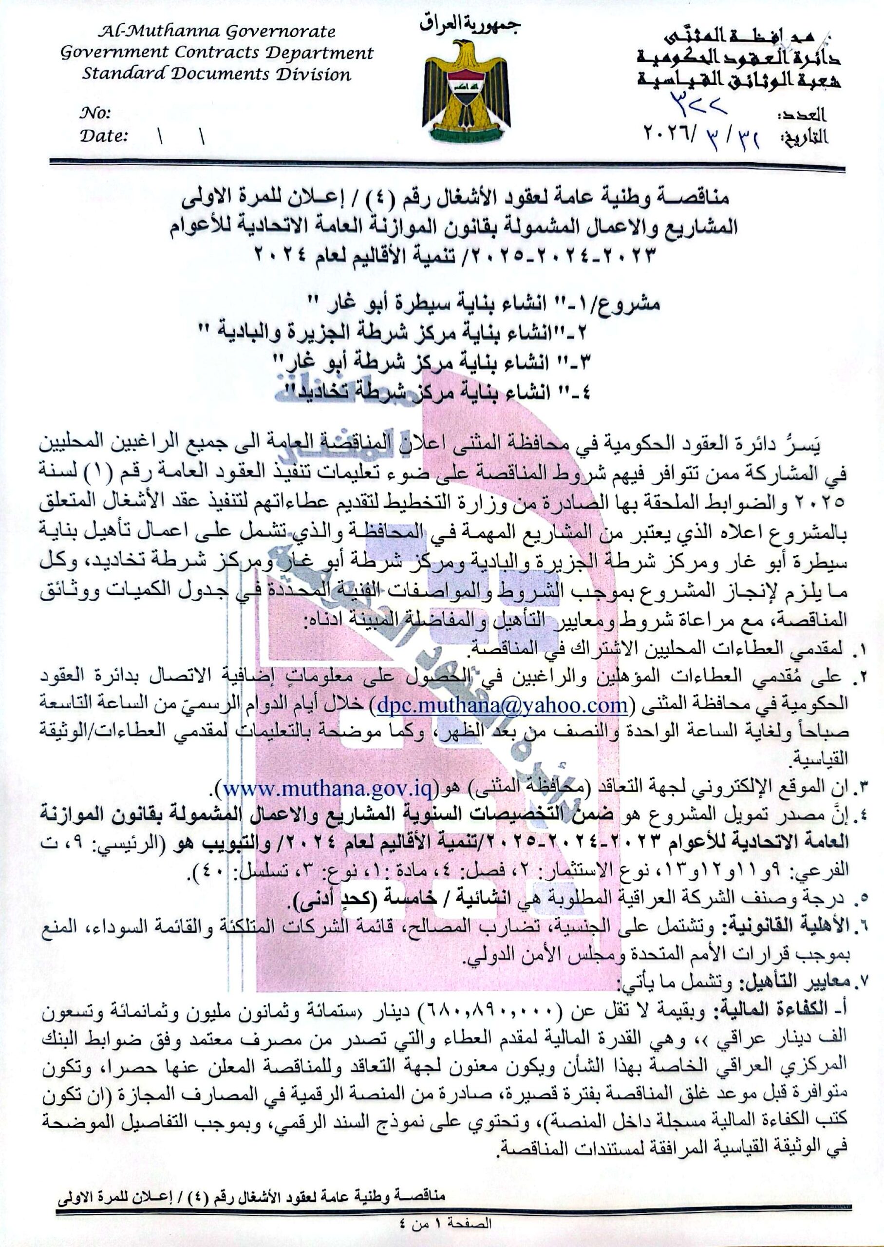 اعلان مناقصة وطنية عامة لعقود الاشغال رقم (4)/اعلان للمرة الاولى