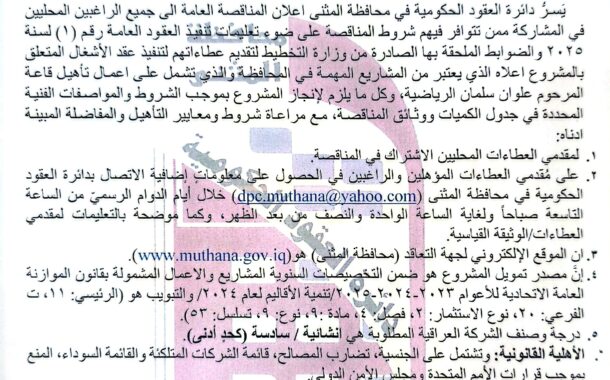 اعلان مناقصة وطنية عامة لعقود الاشغال رقم (5)/اعلان للمرة الاولى