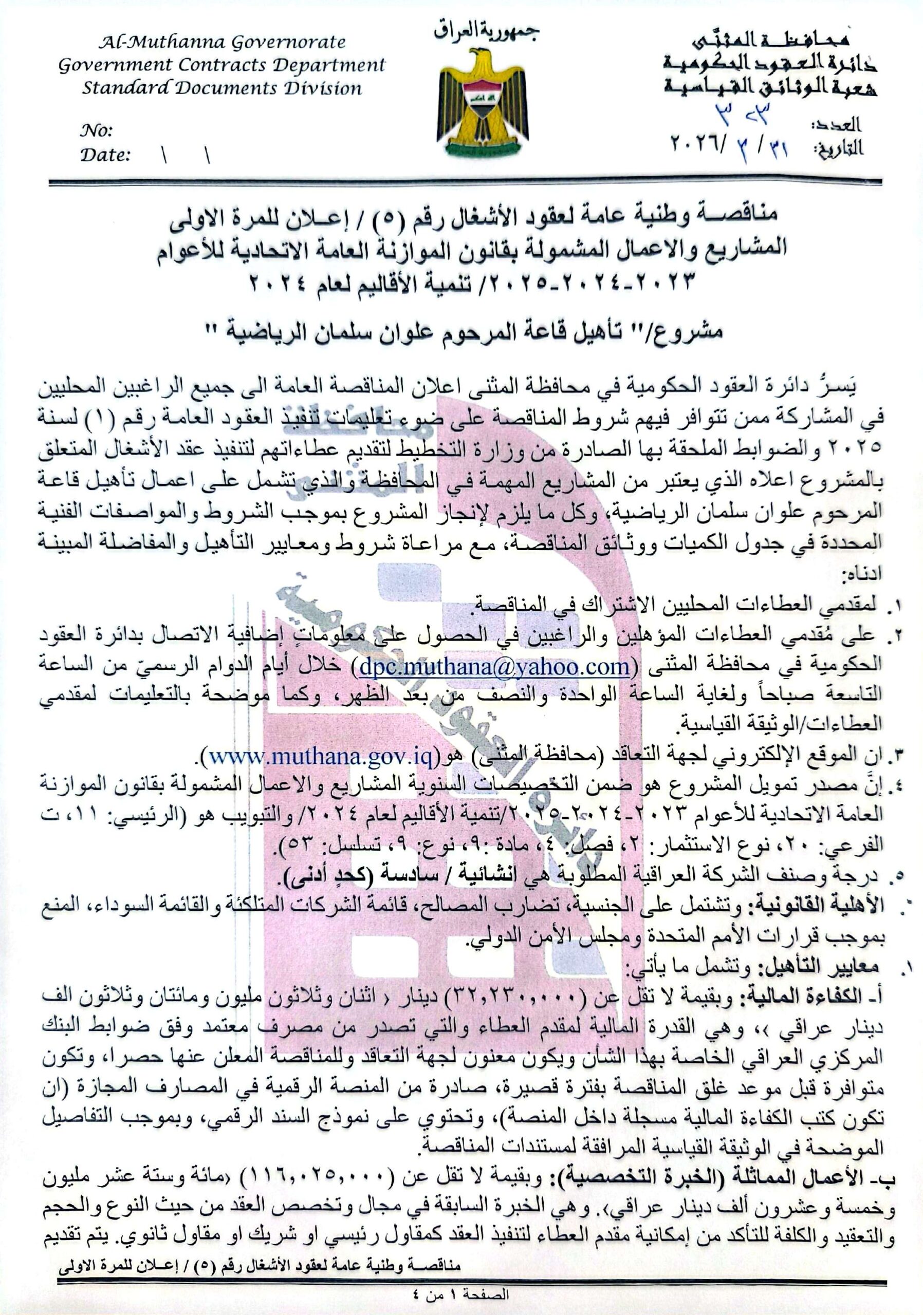 اعلان مناقصة وطنية عامة لعقود الاشغال رقم (5)/اعلان للمرة الاولى