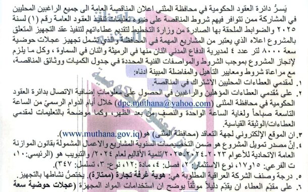 اعلان مناقصة وطنية عامة لعقود التجهيز رقم (6)/اعلان للمرة الاولى