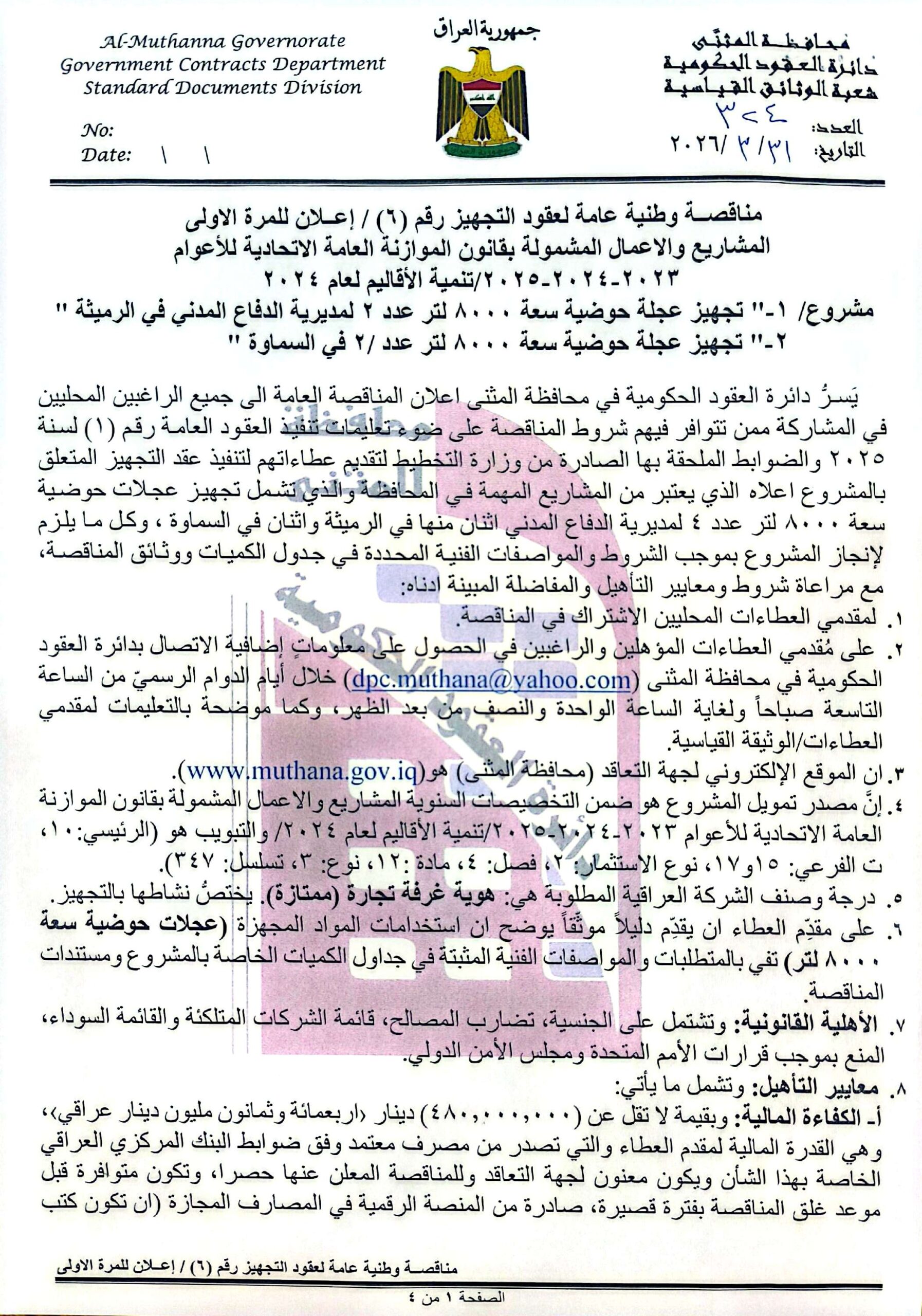 اعلان مناقصة وطنية عامة لعقود التجهيز رقم (6)/اعلان للمرة الاولى