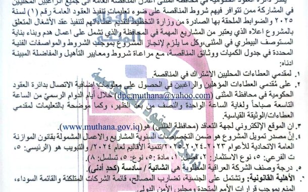 اعلان مناقصة وطنية عامة لعقود الاشغال رقم (7)/اعلان للمرة الاولى