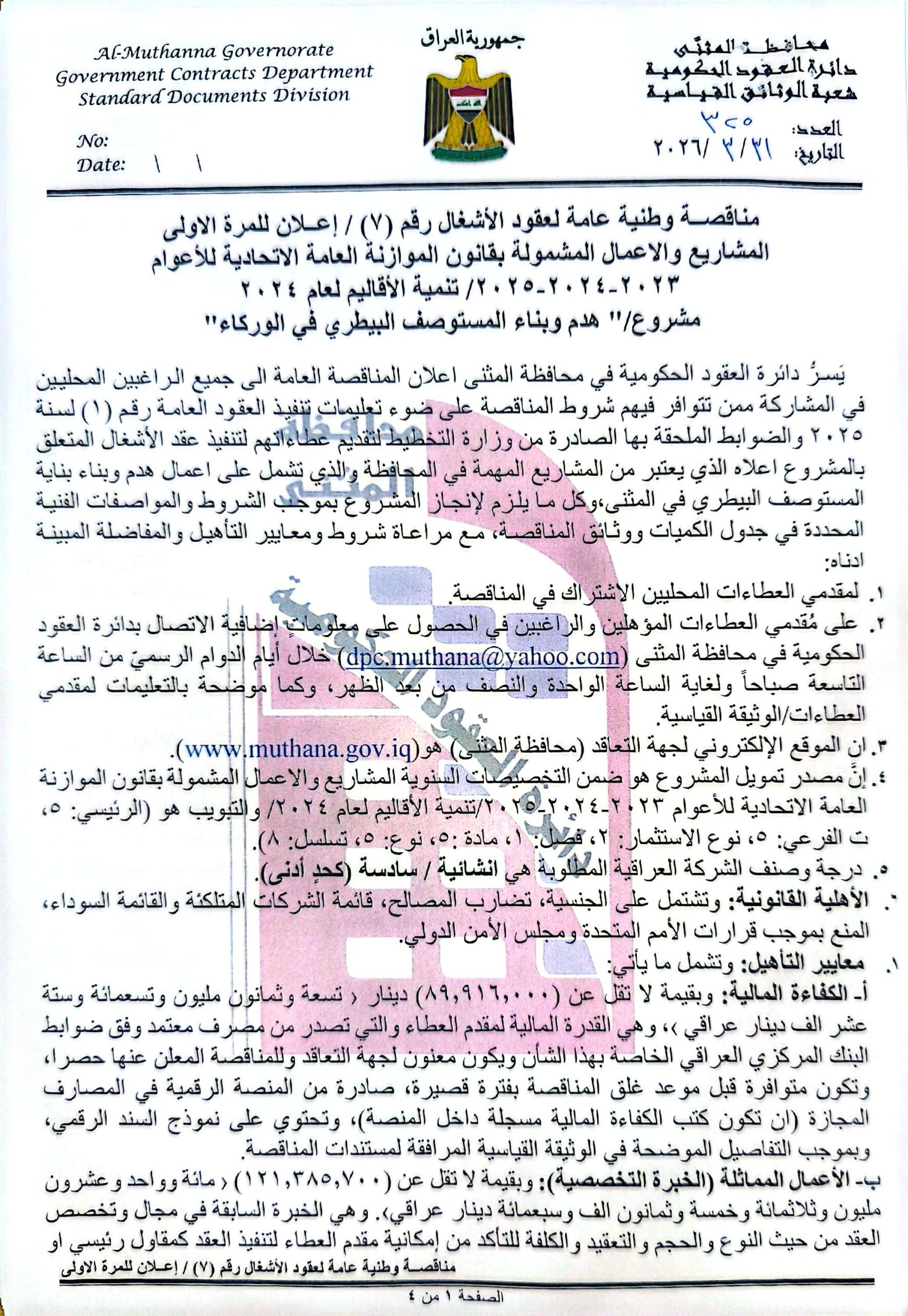 اعلان مناقصة وطنية عامة لعقود الاشغال رقم (7)/اعلان للمرة الاولى