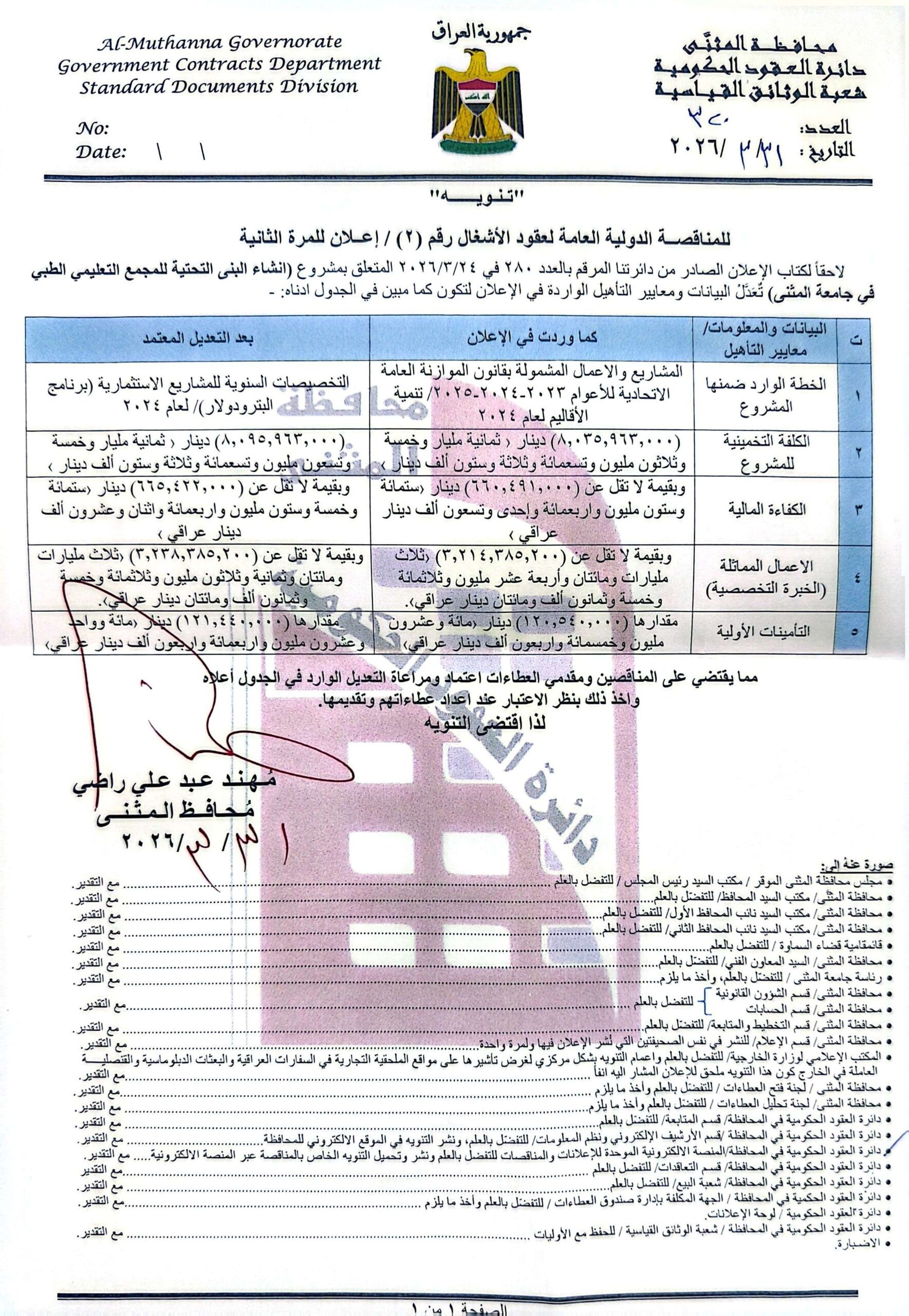 تنويه للمناقصة الدولية العامة لعقود الاشغال رقم (2) /اعلان للمرة الثانية