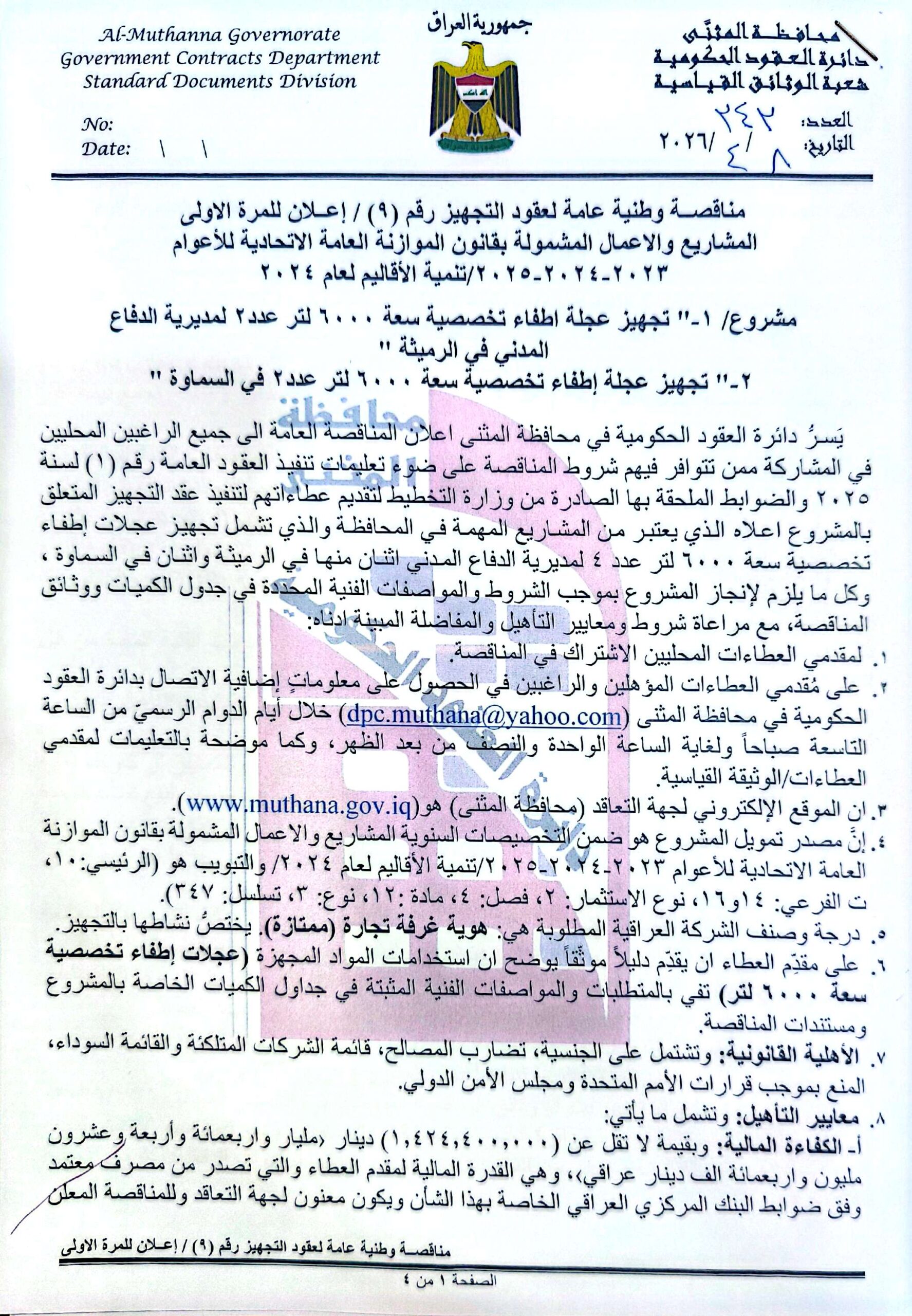 اعلان مناقصة وطنية عامة لعقود التجهيز رقم (9)/ اعلان للمرة الاولى