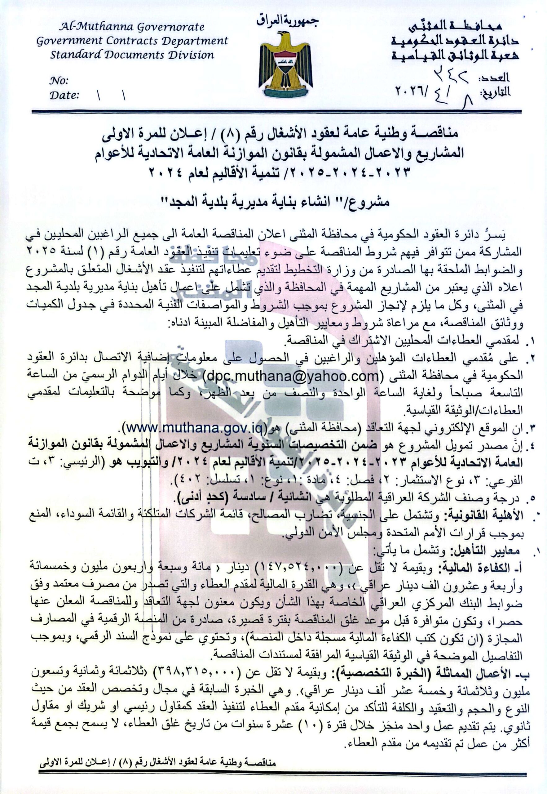 اعلان مناقصة وطنية عامة لعقود الاشغال رقم (8)/اعلان للمرة الاولى