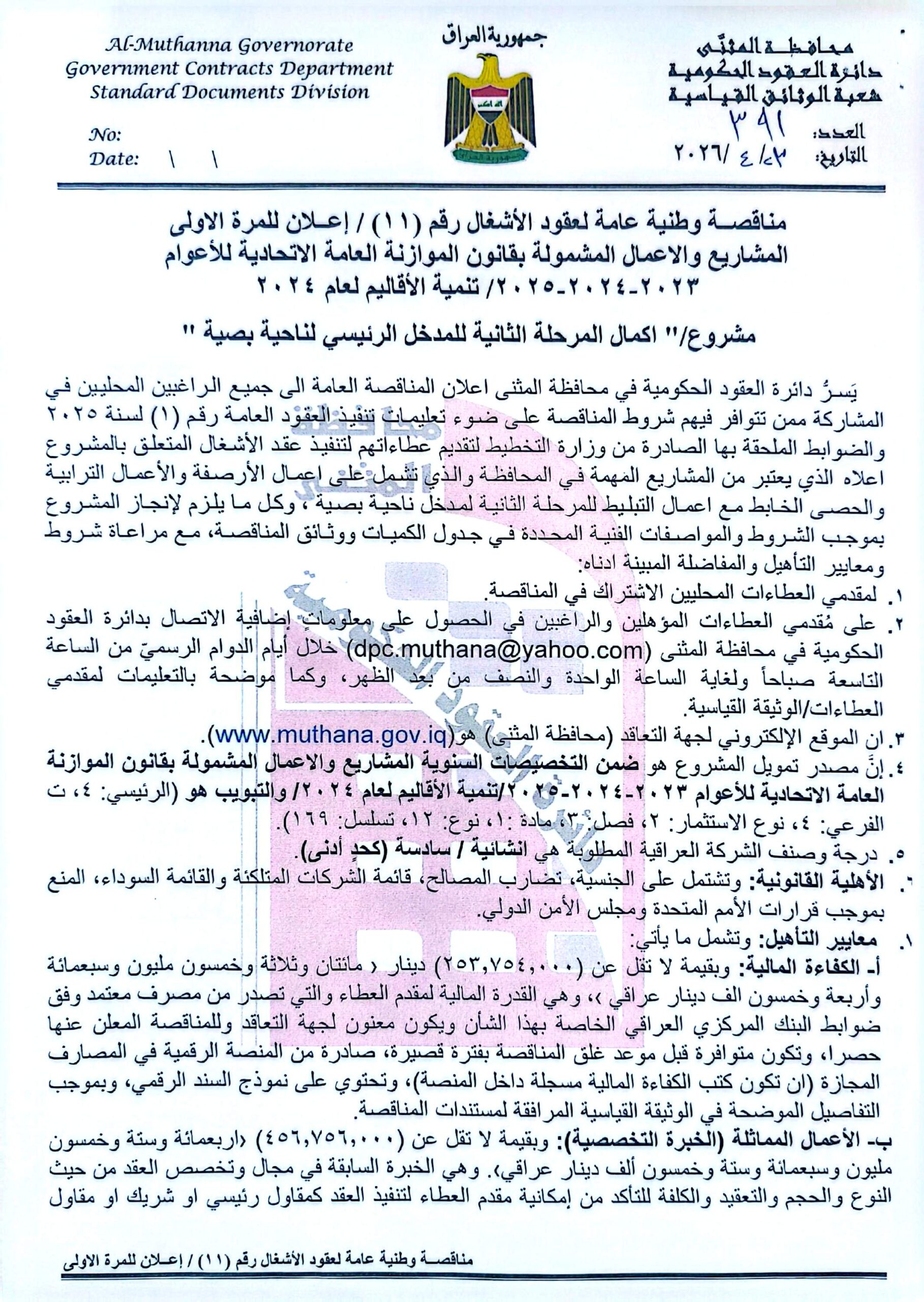 اعلان مناقصة وطنية عامة لعقود الاشغال رقم (11)/اعلان للمرة الاولى