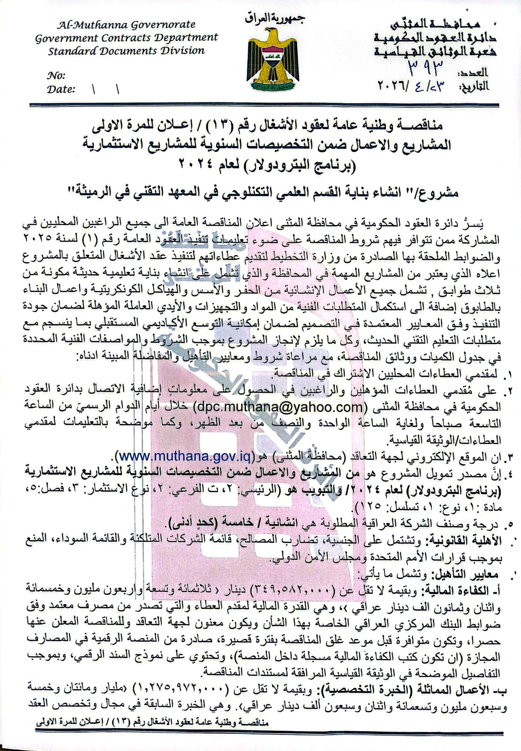 اعلان مناقصة وطنية عامة لعقود الاشغال رقم (13)/اعلان للمرة الاولى