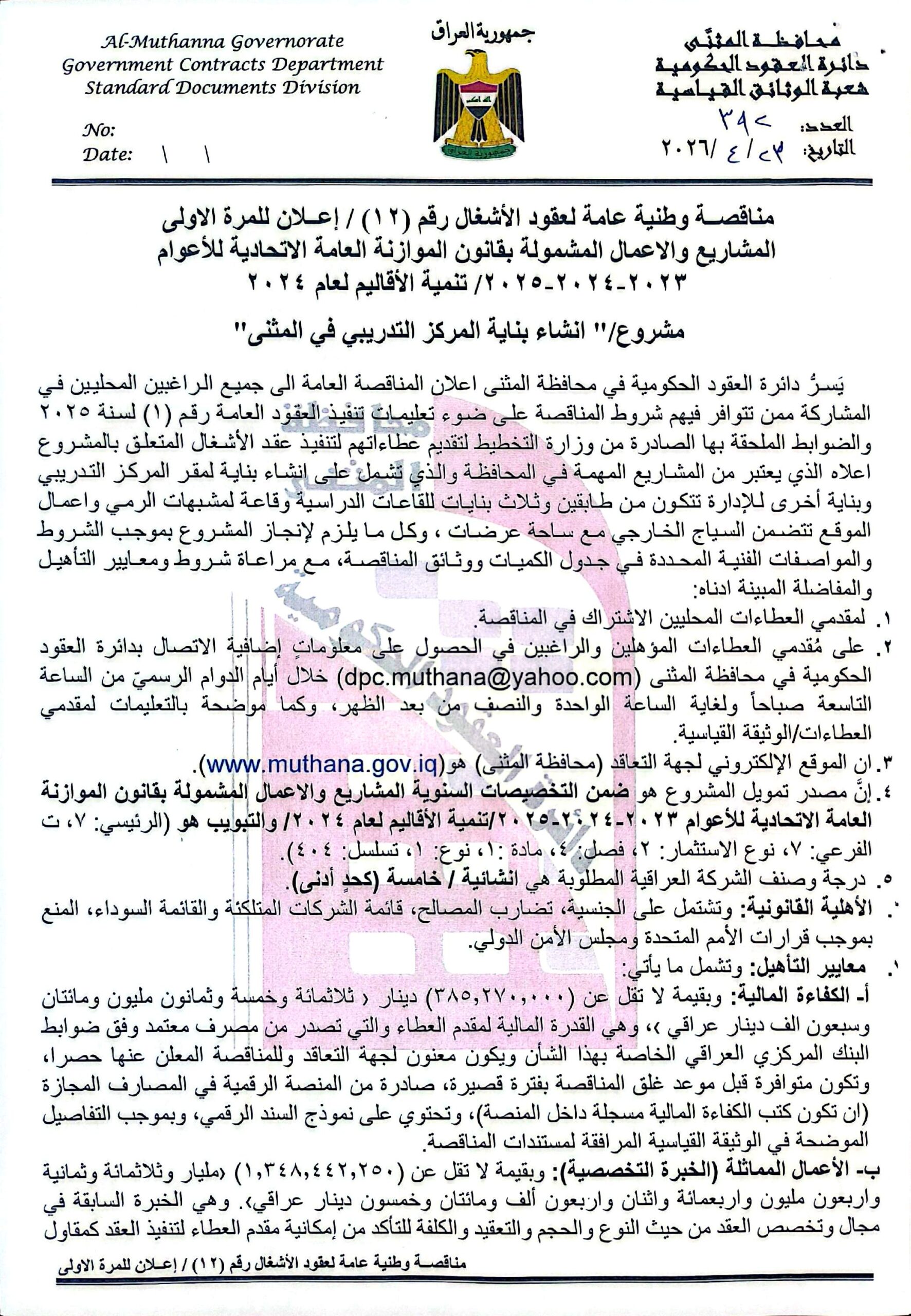 اعلان مناقصة وطنية عامة لعقود الاشغال رقم (12)/اعلان للمرة الاولى