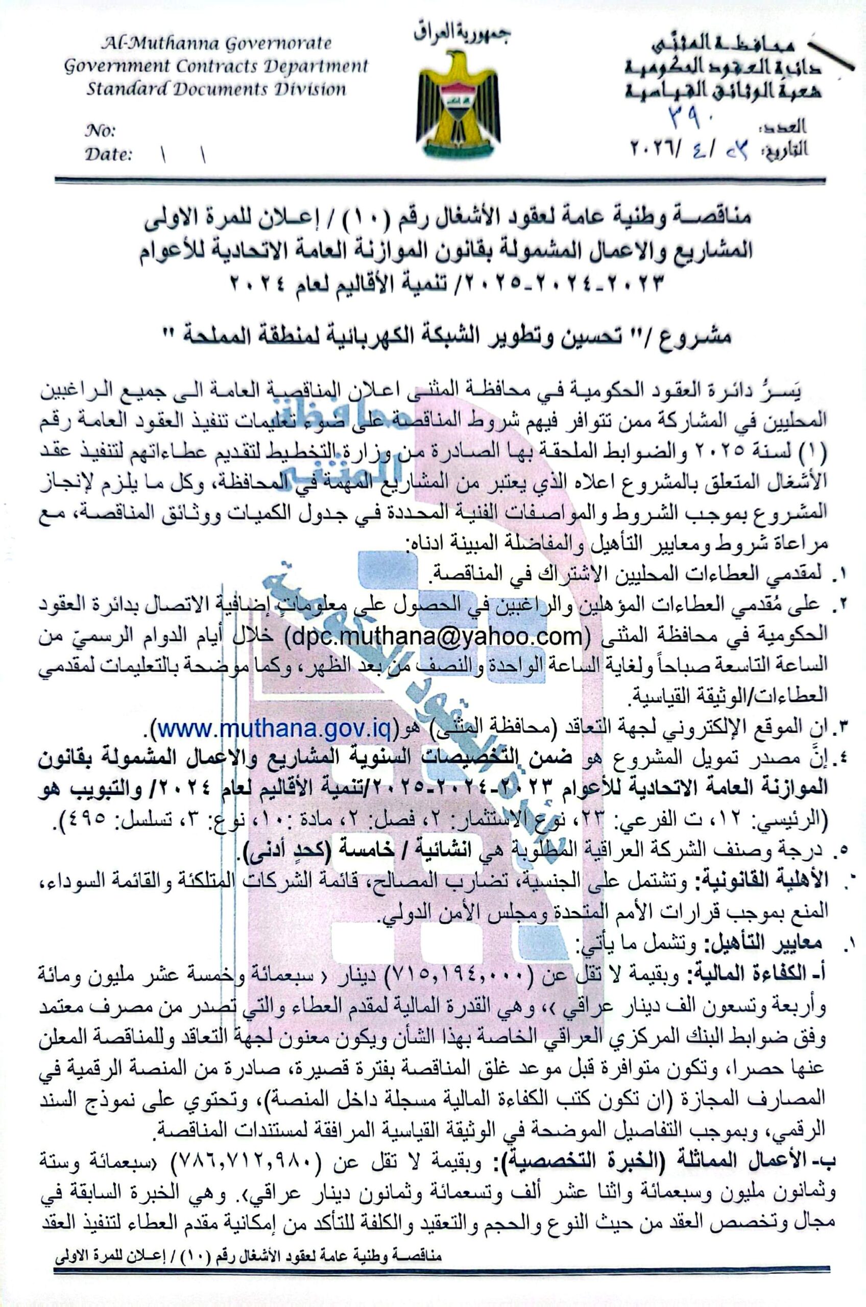 اعلان مناقصة وطنية عامة لعقود الاشغال رقم (10)/اعلان للمرة الاولى