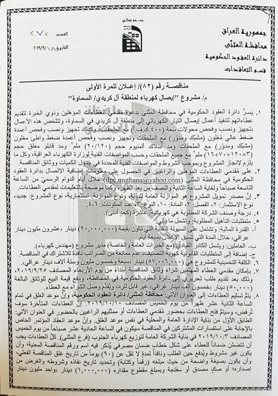 اعلان مشروع إيصال كهرباء لمنطقة آل كريدي/ السماوة