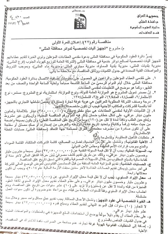 اعلان مشروع تجهيز اليات تخصيصة لدوائر محافظة المثنى