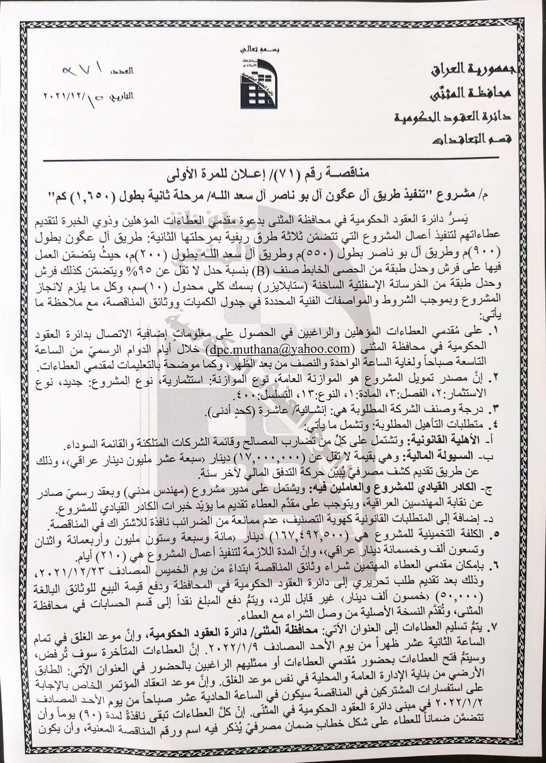 اعلان مشروع تنفيذ طريق ال عكون ال بو ناصر ال سعد الله/مرحلة ثانية بطول (١.٦٥٠)كم
