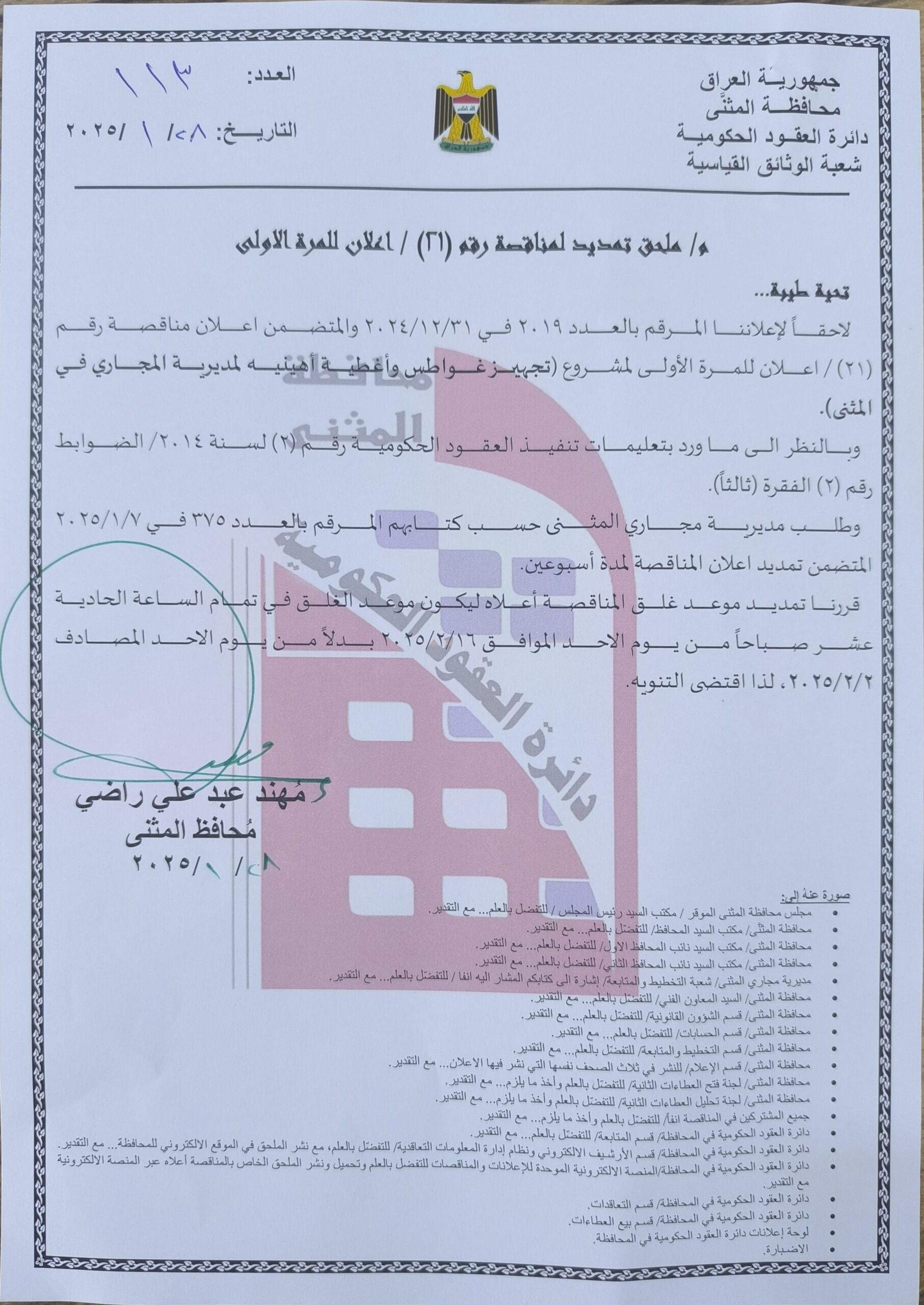 ملحق تمديد لمناقصة رقم (٢١)/اعلان للمرة الاولى