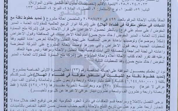 احالة مناقصة رقم (23)/اعلان للمرة الاولى