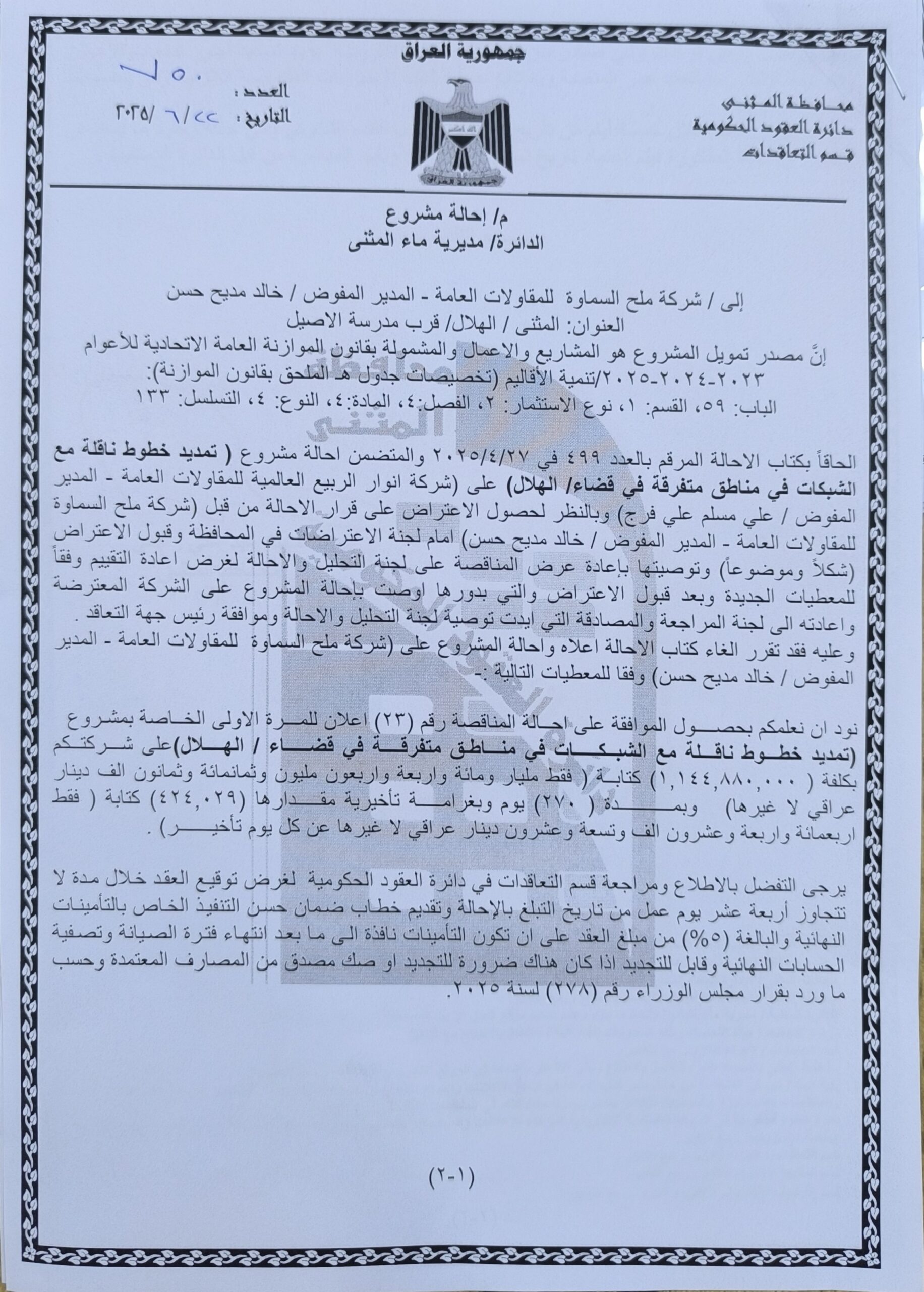 احالة مناقصة رقم (23)/اعلان للمرة الاولى