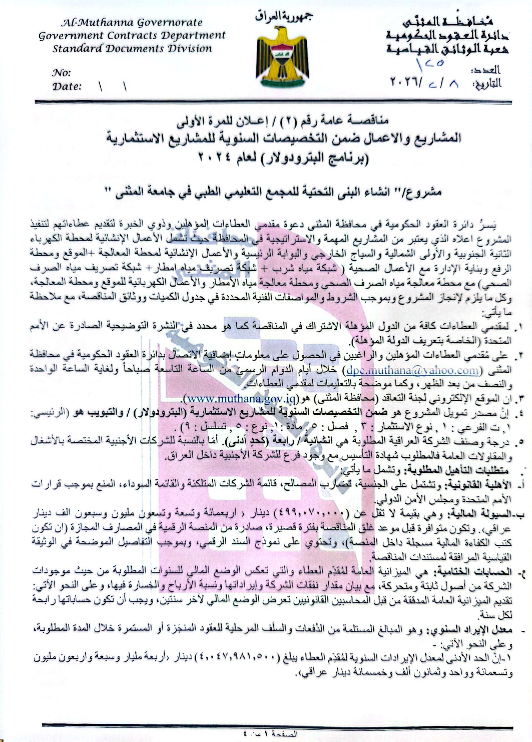 اعلان مناقصة عامة رقم (2)/اعلان للمرة الاولى