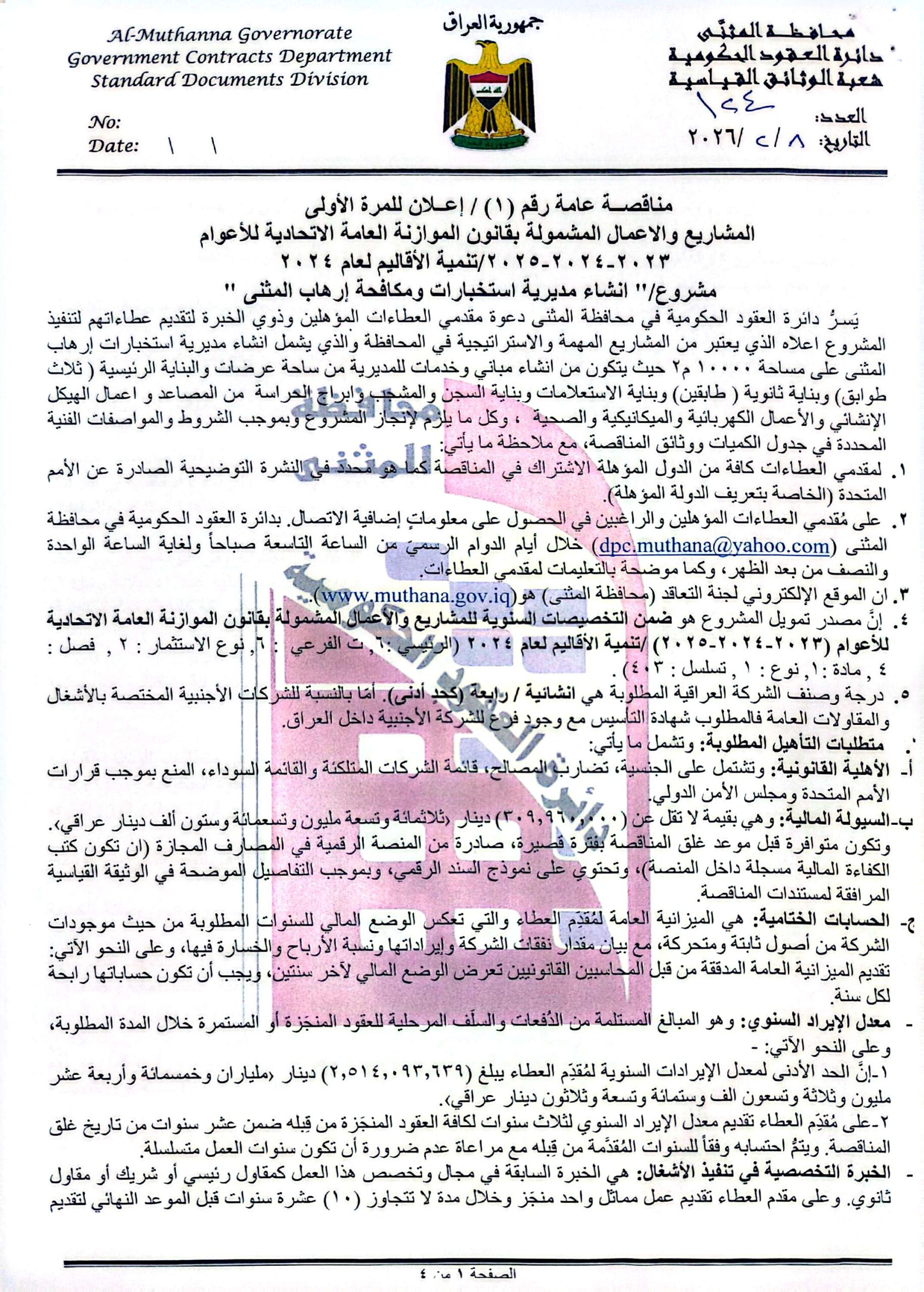 اعلان مناقصة عامة رقم (1)/اعلان للمرة الاولى