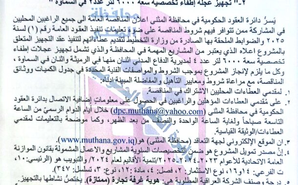 اعلان مناقصة وطنية عامة لعقود التجهيز رقم (9)/ اعلان للمرة الاولى