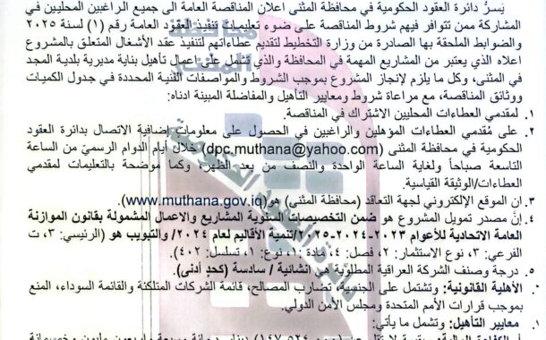 اعلان مناقصة وطنية عامة لعقود الاشغال رقم (8)/اعلان للمرة الاولى