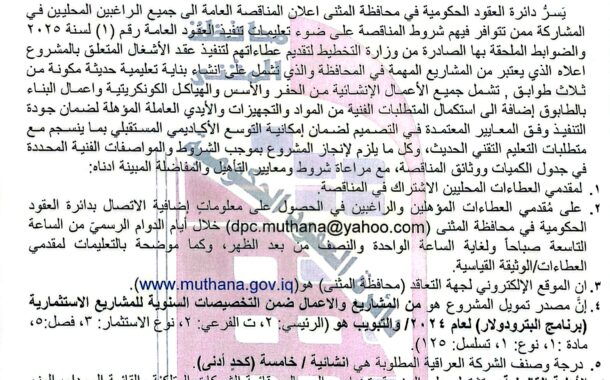 اعلان مناقصة وطنية عامة لعقود الاشغال رقم (13)/اعلان للمرة الاولى