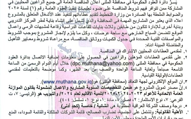 اعلان مناقصة وطنية عامة لعقود الاشغال رقم (12)/اعلان للمرة الاولى