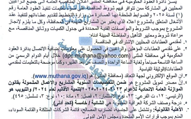 اعلان مناقصة وطنية عامة لعقود الاشغال رقم (10)/اعلان للمرة الاولى