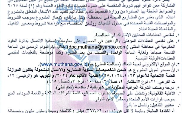 اعلان مناقصة وطنية عامة لعقود الاشغال رقم (14)/اعلان للمرة الاولى