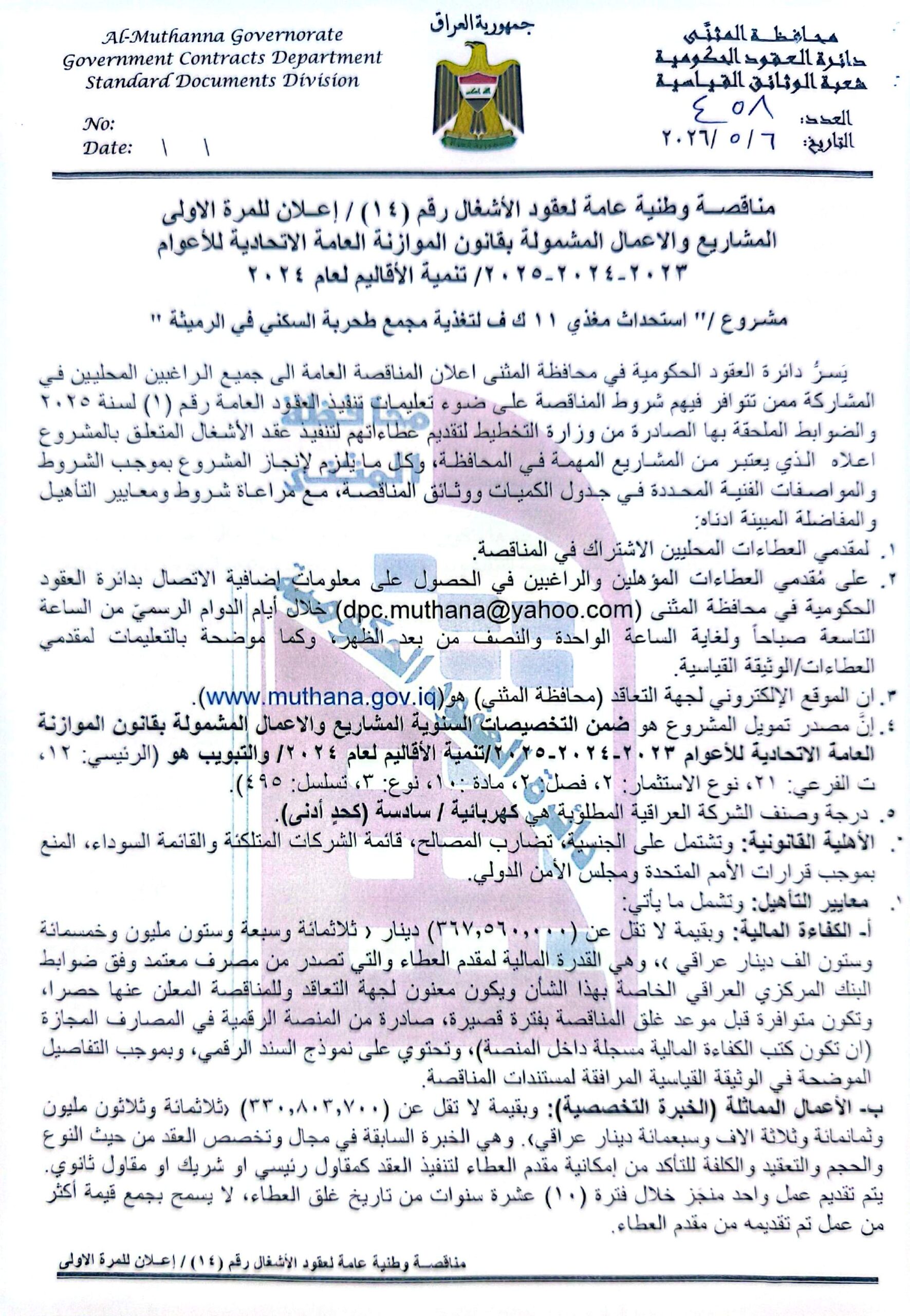 اعلان مناقصة وطنية عامة لعقود الاشغال رقم (14)/اعلان للمرة الاولى