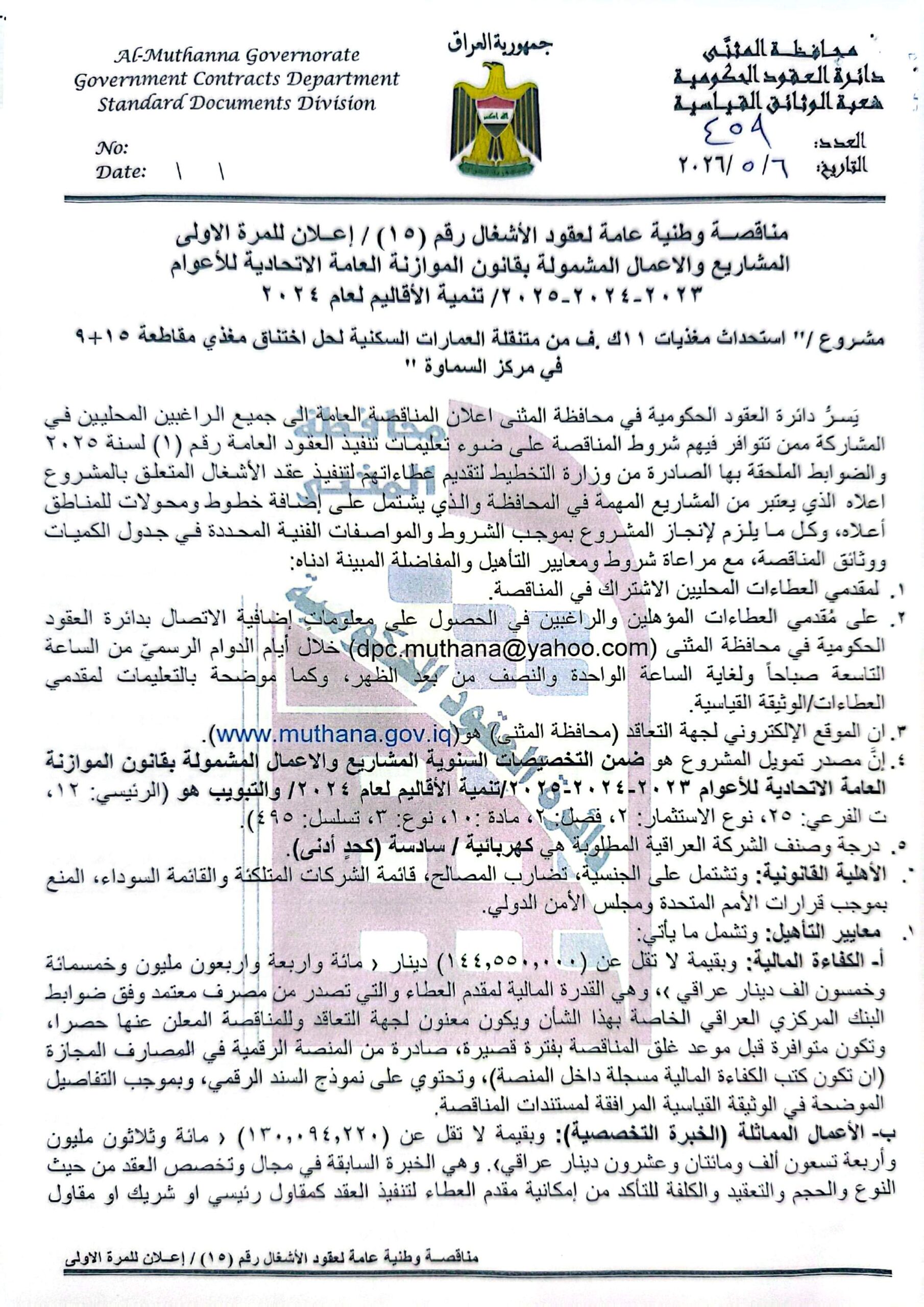 اعلان مناقصة وطنية عامة لعقود الاشغال رقم (15)/اعلان للمرة الاولى