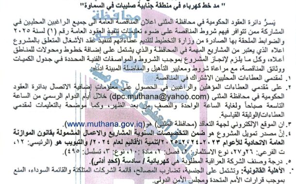 اعلان مناقصة وطنية عامة لعقود الاشغال رقم (16)/اعلان للمرة الاولى
