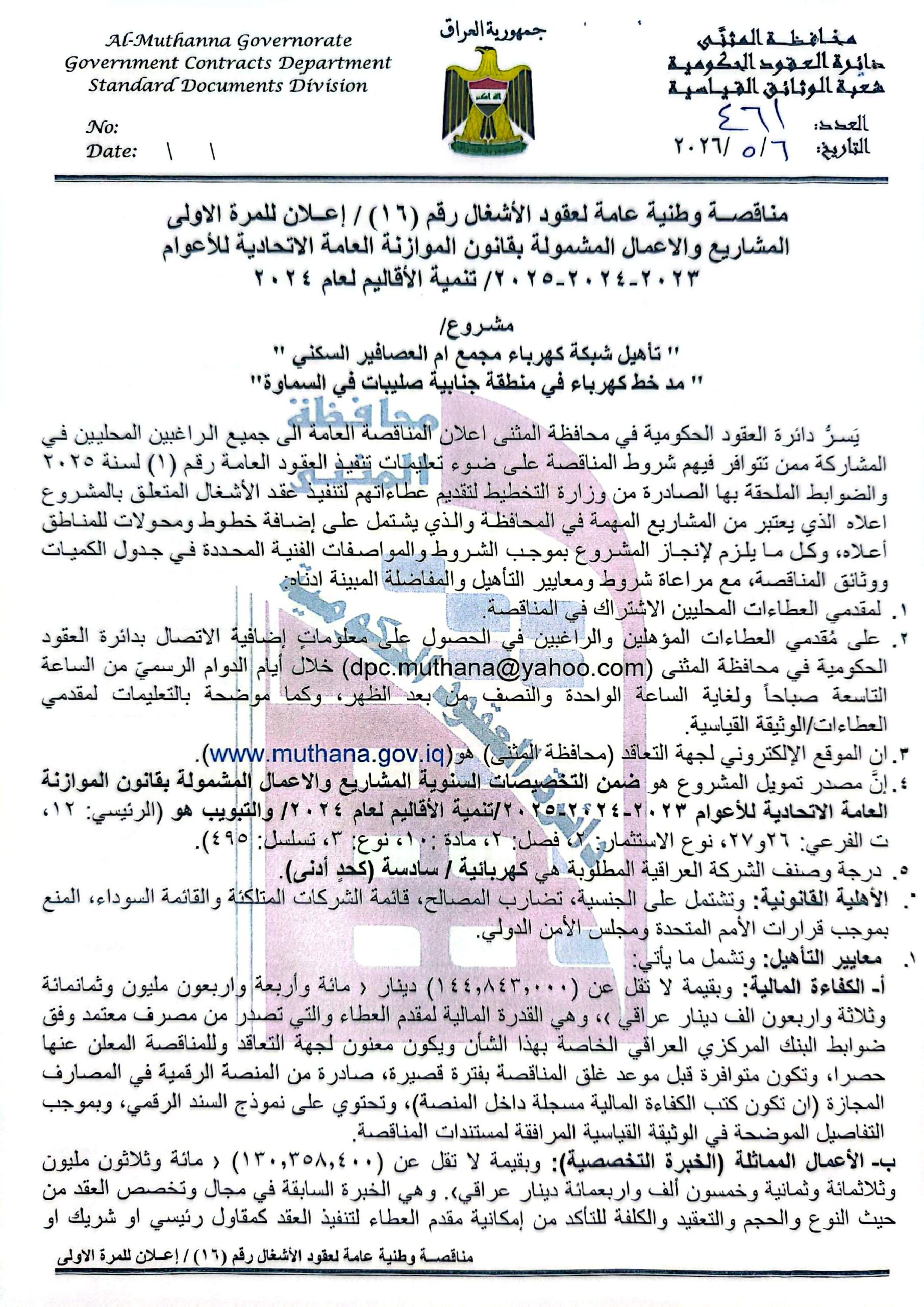 اعلان مناقصة وطنية عامة لعقود الاشغال رقم (16)/اعلان للمرة الاولى