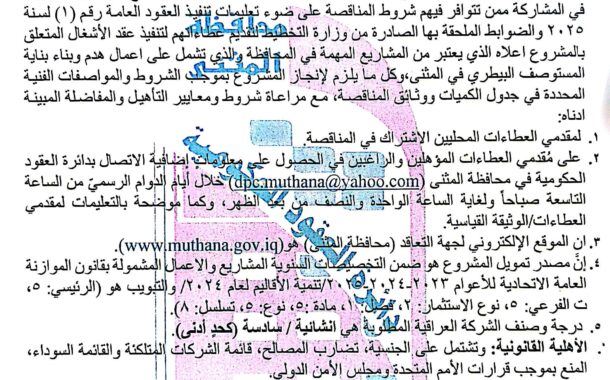 اعلان مناقصة وطنية لعقود الاشغال رقم(7)/اعلان للمرة الثانية