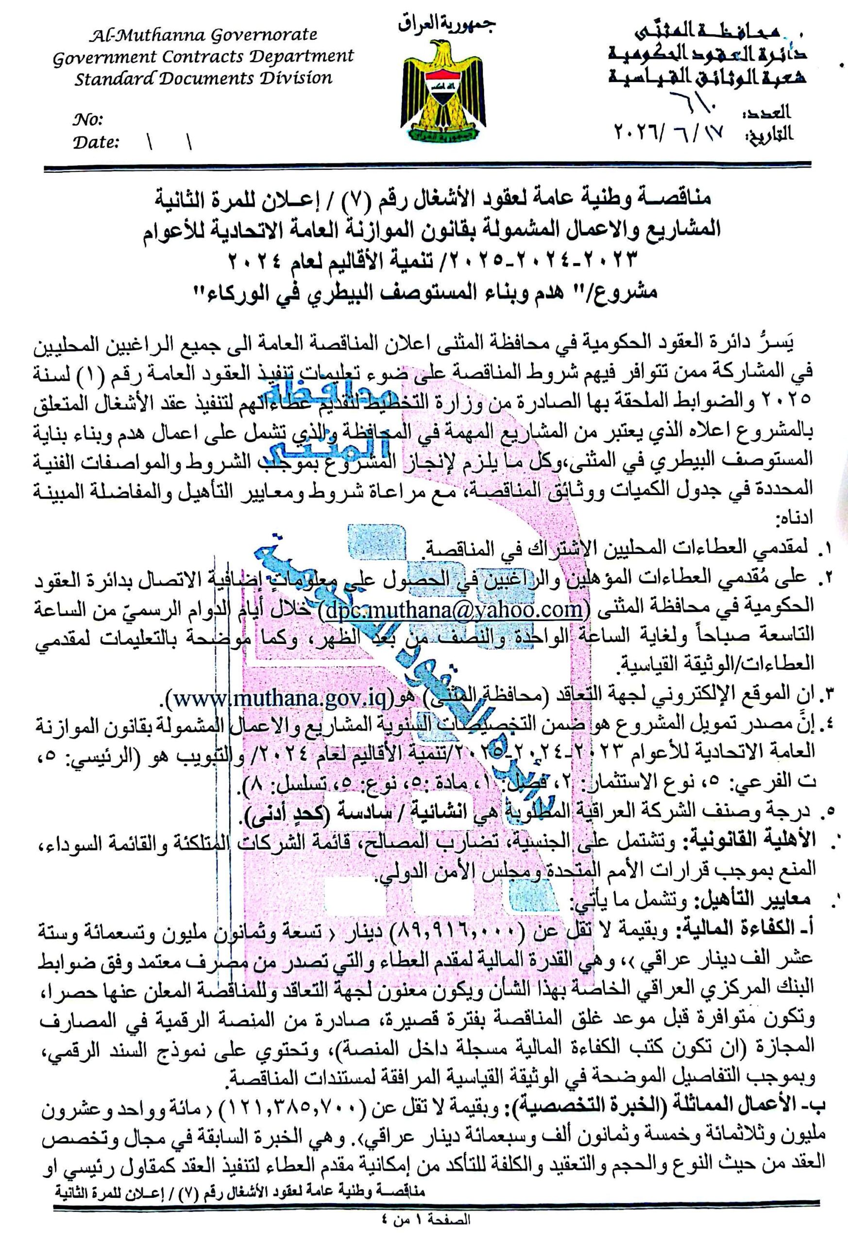 اعلان مناقصة وطنية لعقود الاشغال رقم(7)/اعلان للمرة الثانية