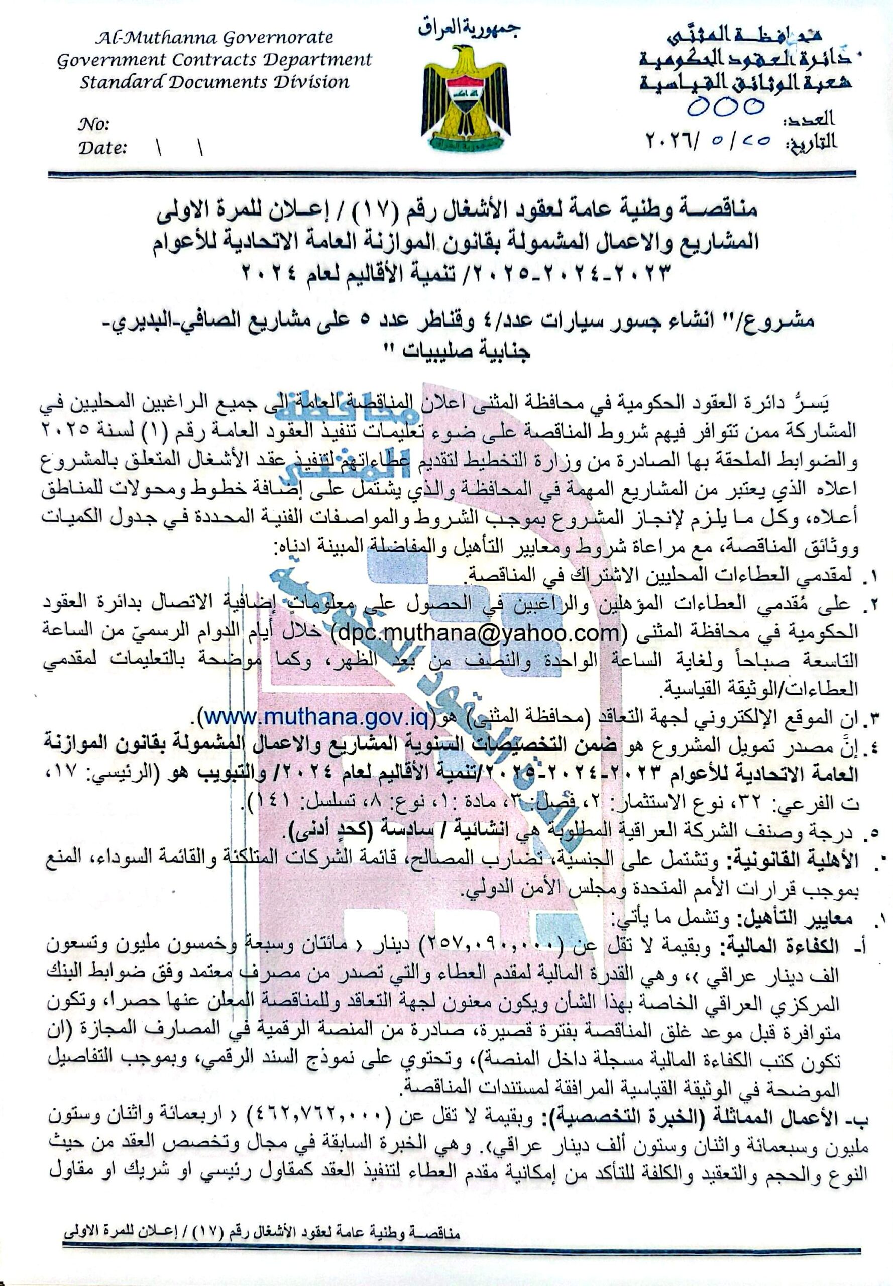 اعلان مناقصة وطنية لعقود الاشغال رقم(17)/اعلان للمرة الاولى