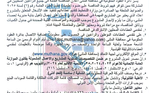 اعلان مناقصة وطنية لعقود الاشغال رقم (3)/اعلان للمرة الثانية