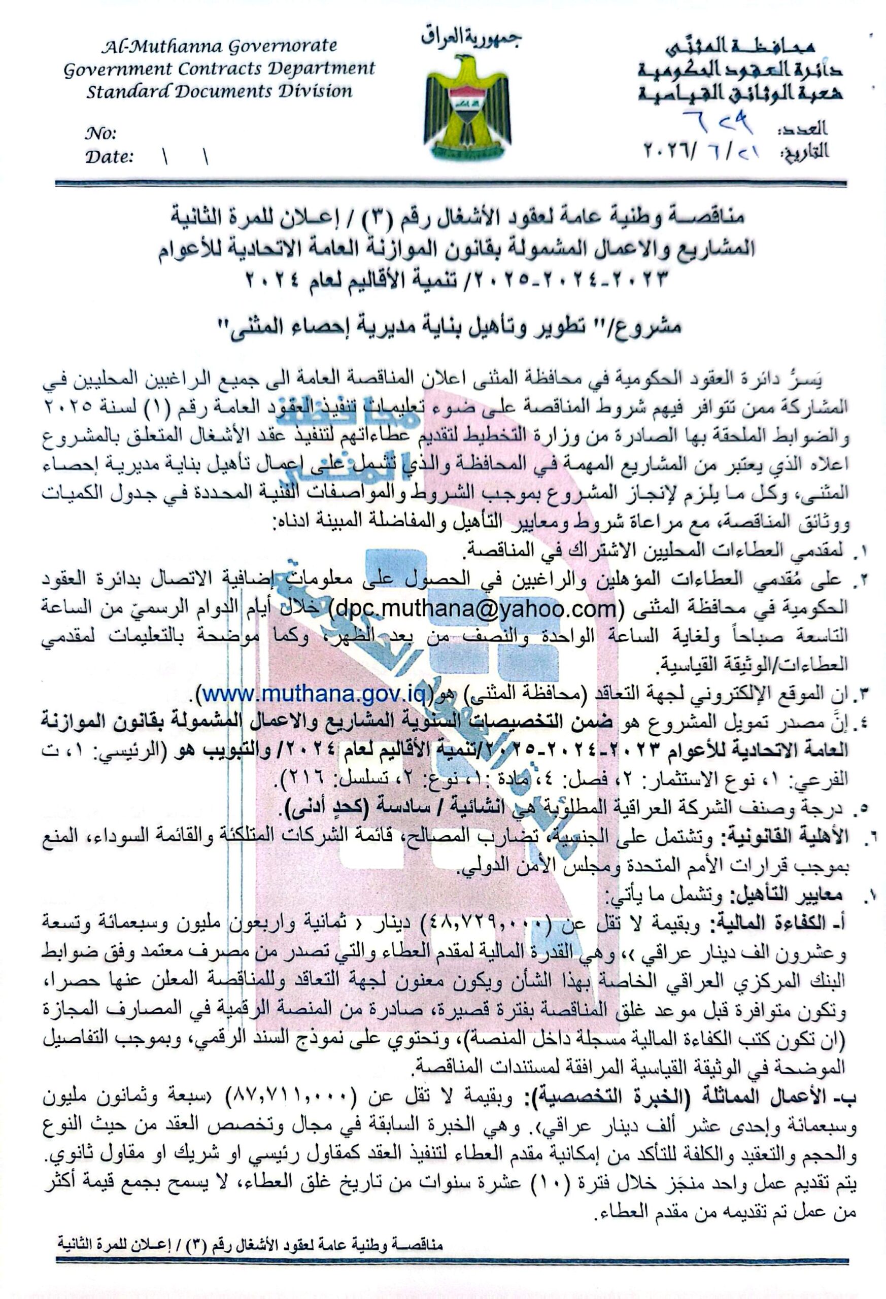 اعلان مناقصة وطنية لعقود الاشغال رقم (3)/اعلان للمرة الثانية